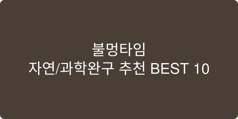 자연/과학완구 추천 이미지