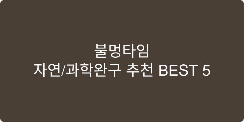 자연/과학완구 추천 이미지
