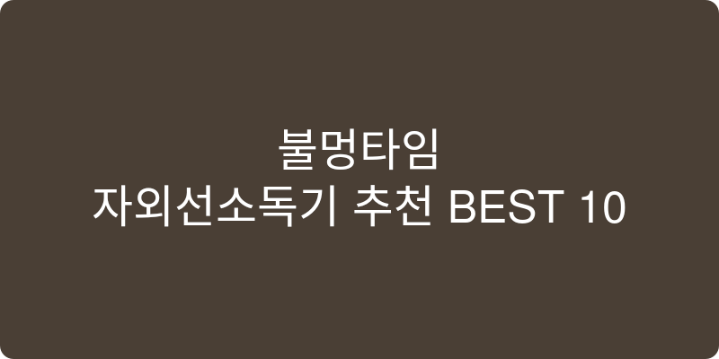 자외선소독기 추천 이미지