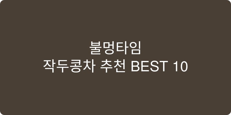 작두콩차 추천 이미지