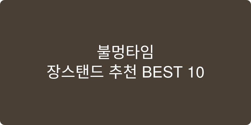 장스탠드 추천 이미지
