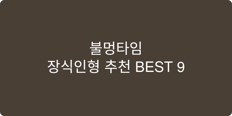장식인형 추천 이미지