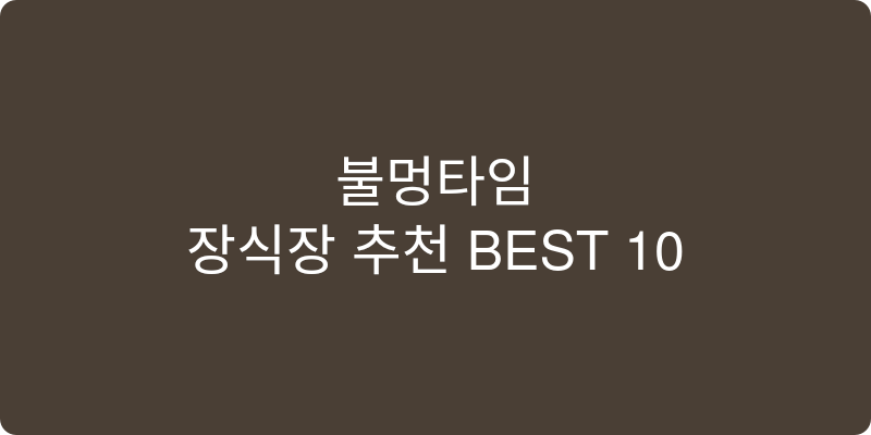 장식장 추천 이미지