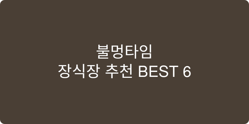 장식장 추천 이미지
