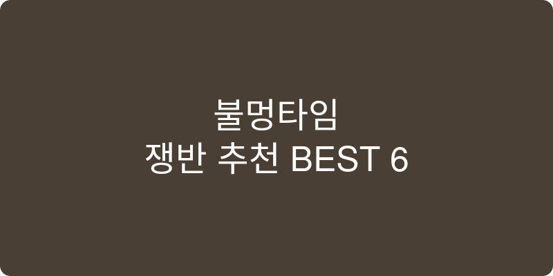 쟁반 추천 이미지