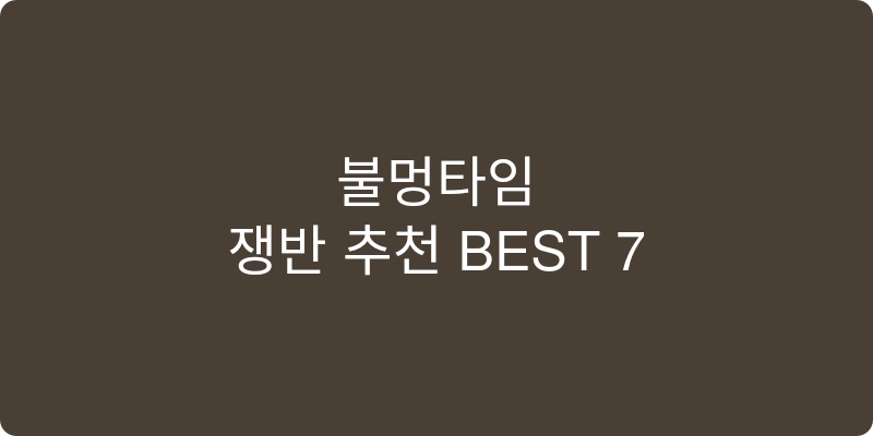 쟁반 추천 이미지