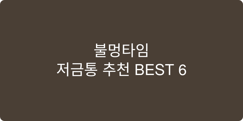 저금통 추천 이미지