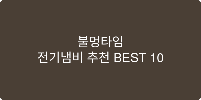 전기냄비 추천 이미지