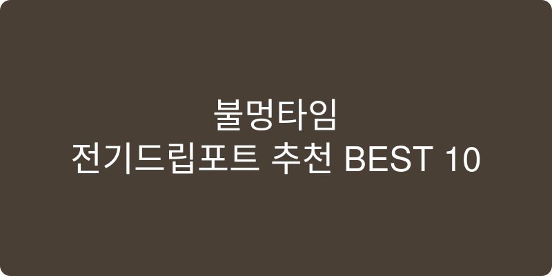 전기드립포트 추천 이미지