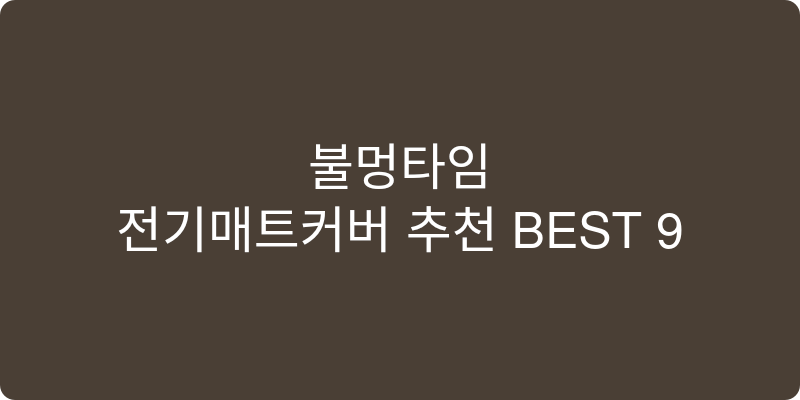 전기매트커버 추천 이미지