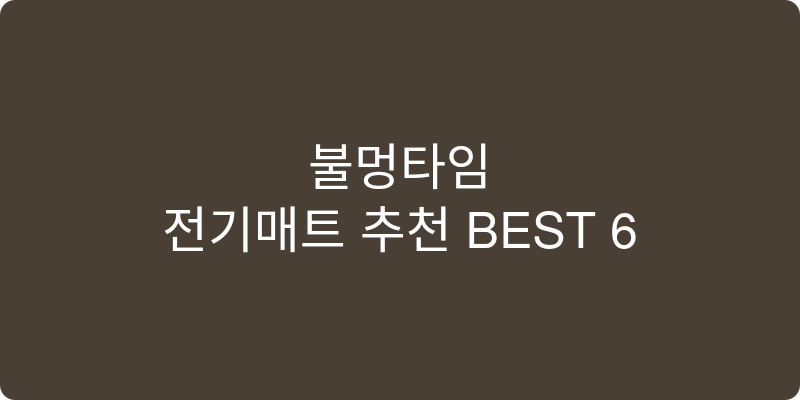전기매트 추천 이미지