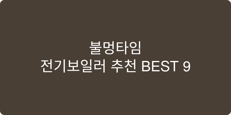 전기보일러 추천 이미지