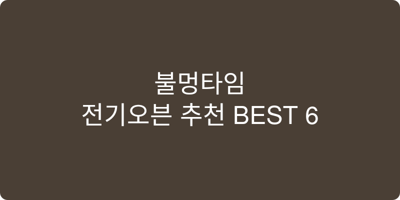 전기오븐 추천 이미지