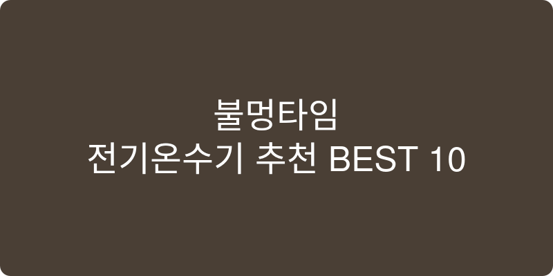 전기온수기 추천 이미지