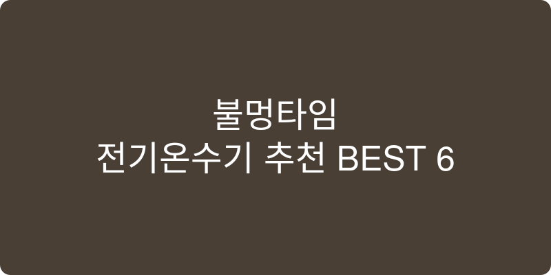 전기온수기 추천 이미지