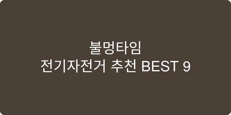 전기자전거 추천 이미지