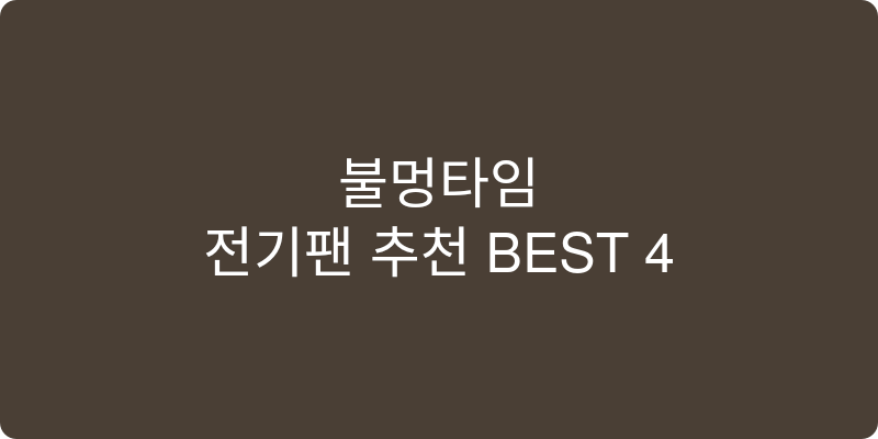전기팬 추천 이미지