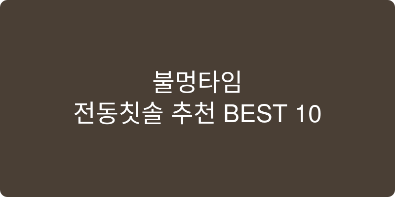 전동칫솔 추천 이미지