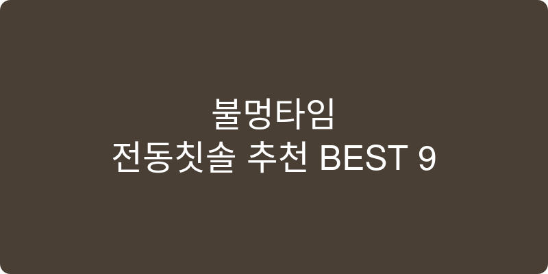 전동칫솔 추천 이미지