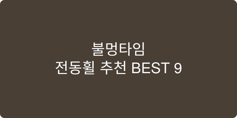 전동휠 추천 이미지