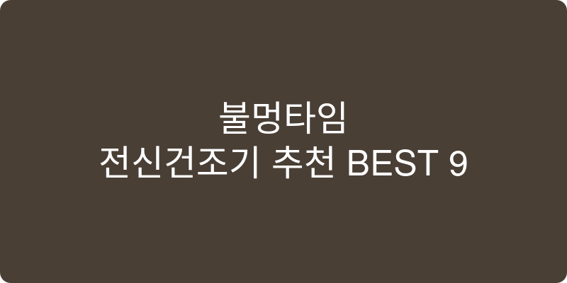 전신건조기 추천 이미지