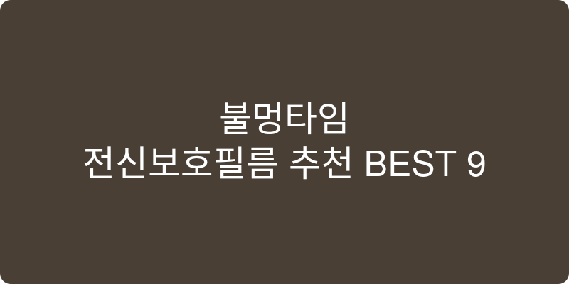 전신보호필름 추천 이미지