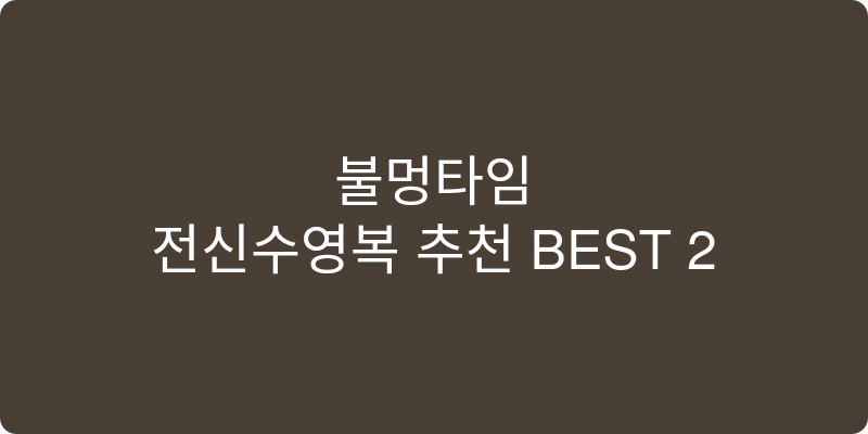 전신수영복 추천 이미지