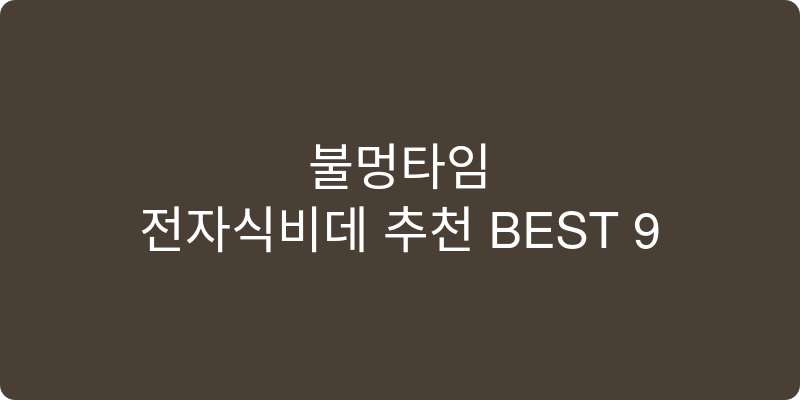 전자식비데 추천 이미지