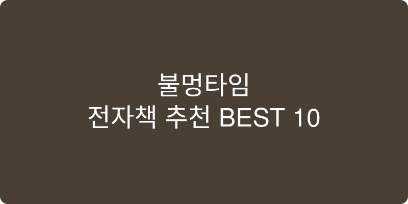 전자책 추천 이미지