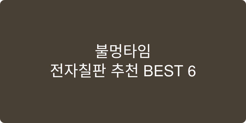 전자칠판 추천 이미지