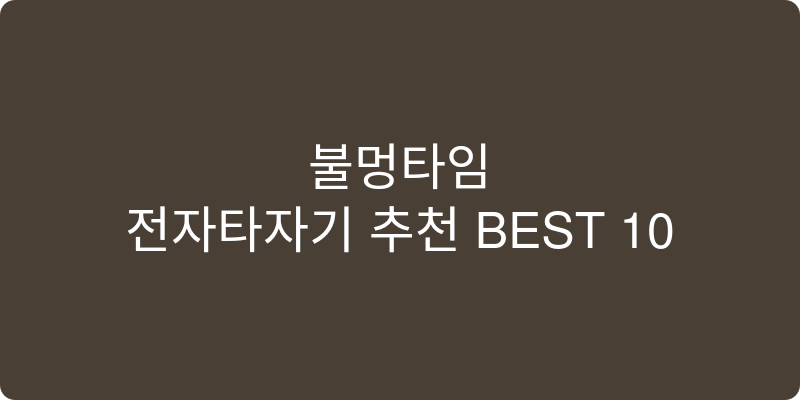 전자 타자기 추천 이미지