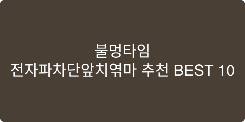 전자파차단앞치마 추천 이미지