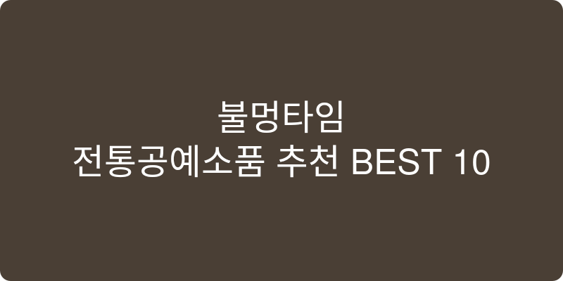 전통공예소품 추천 이미지
