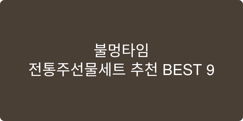 전통주선물세트 추천 이미지