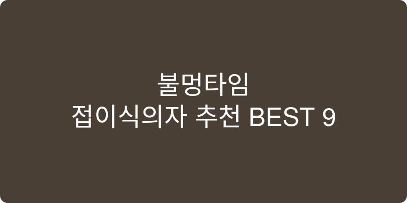 접이식의자 추천 이미지