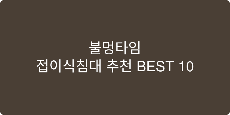 접이식침대 추천 이미지