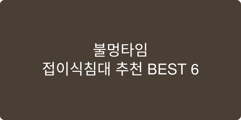 접이식침대 추천 이미지