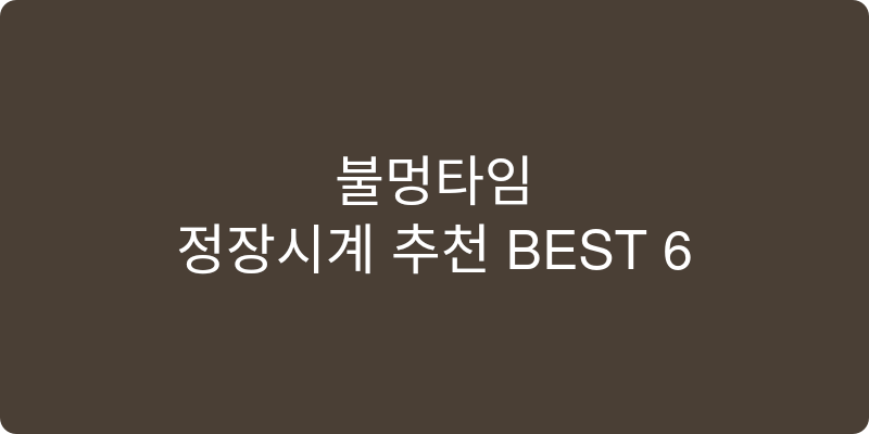 정장시계 추천 이미지