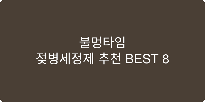 젖병세정제 추천 이미지