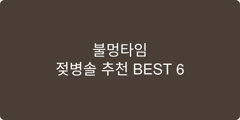 젖병솔 추천 이미지