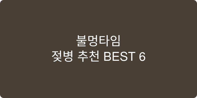 젖병 추천 이미지