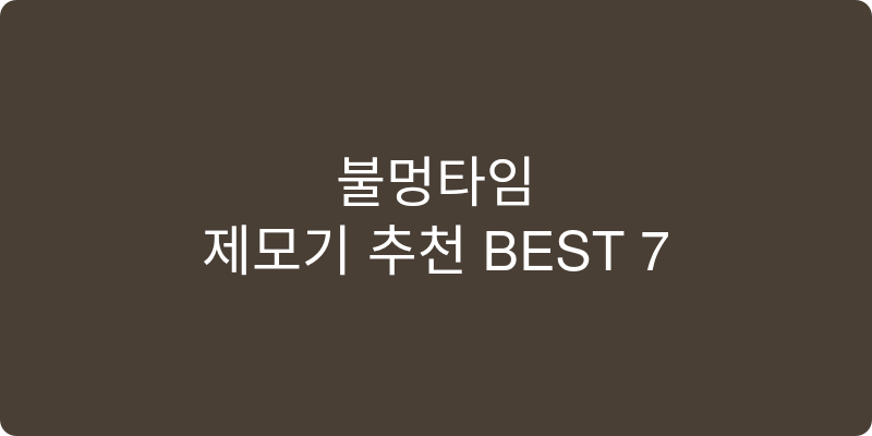 제모기 추천 이미지