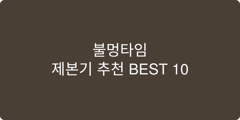 제본기 추천 이미지