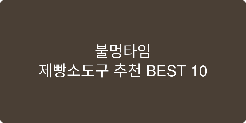제빵소도구 추천 이미지