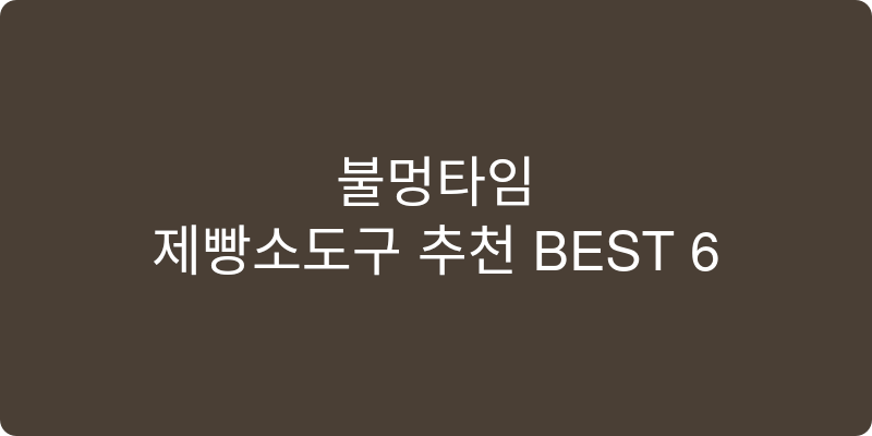 제빵소도구 추천 이미지