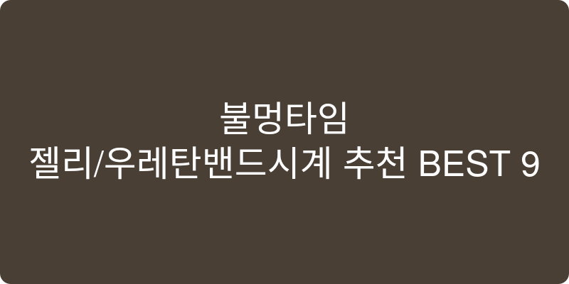 젤리/우레탄밴드시계 추천 이미지
