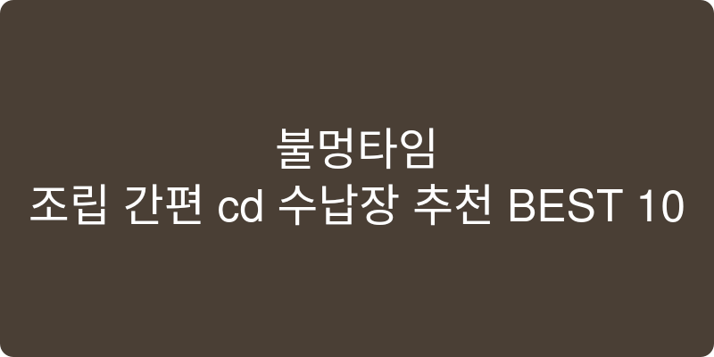 조립 간편 cd 수납장 추천 이미지