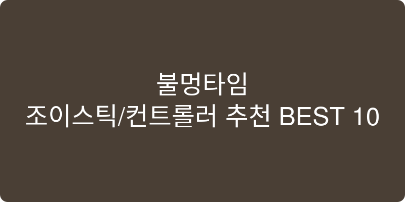 조이스틱/컨트롤러 추천 이미지