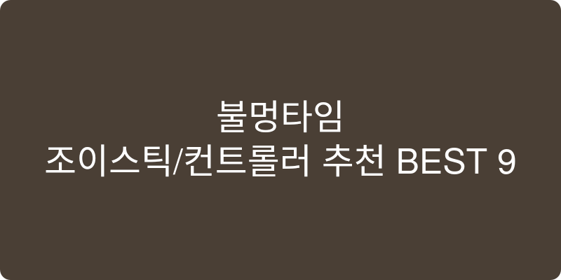 조이스틱/컨트롤러 추천 이미지