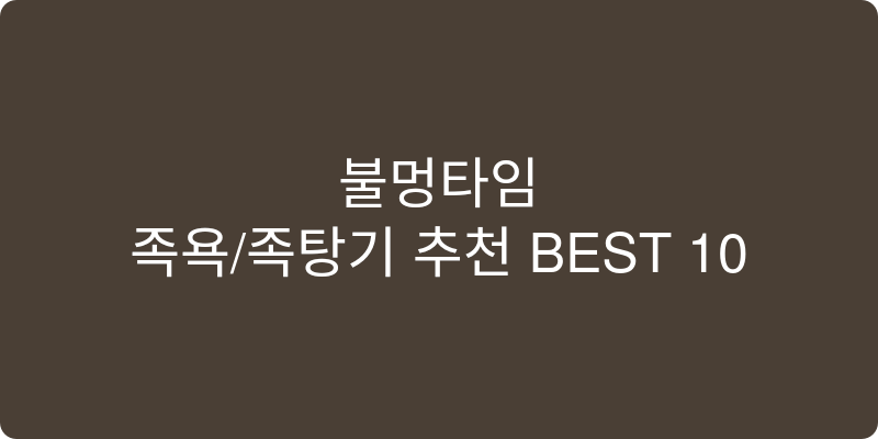 족욕/족탕기 추천 이미지